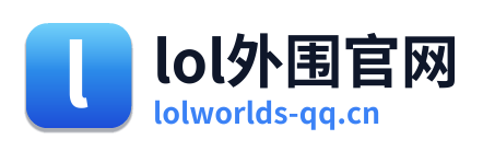 lol外围官网